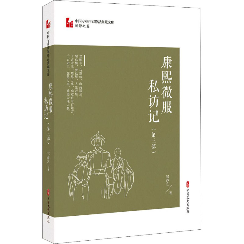 [醉染正版]康熙微服私访记(第3部) 邹静之 著 历史、军事小说 文学 中国文史出版社高清大图