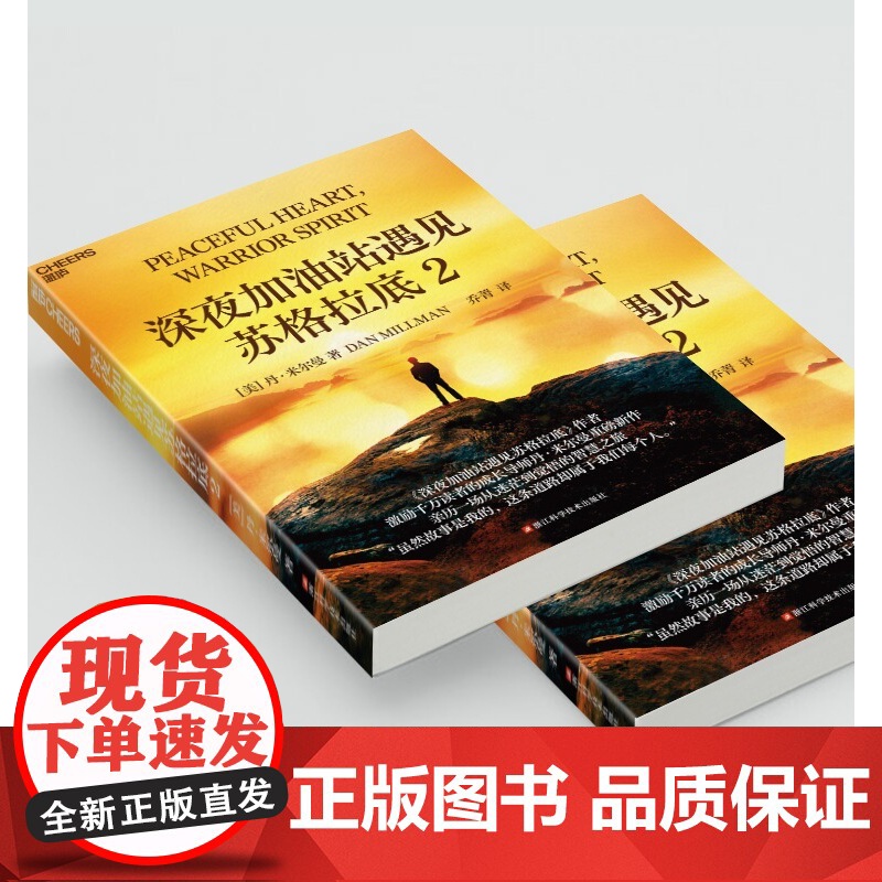 [湛庐店]深夜加油站遇见苏格拉底2 激励千万读者的成长导师丹·米尔曼重磅新作 亲历一场从迷茫到觉悟的智慧之旅高清大图