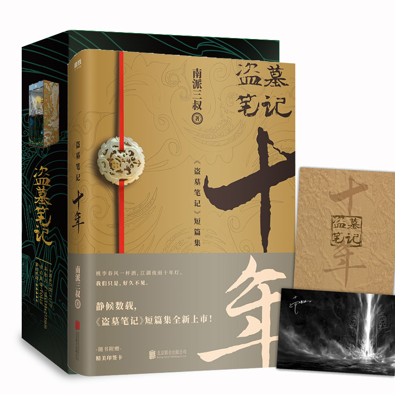 [正版]盗墓笔记十年 + 十年雪落拼装感应书立 南派三叔的书沙海藏海花盗墓笔记重启极海听雷朱一龙侦探推理小说书磨铁图书高清大图