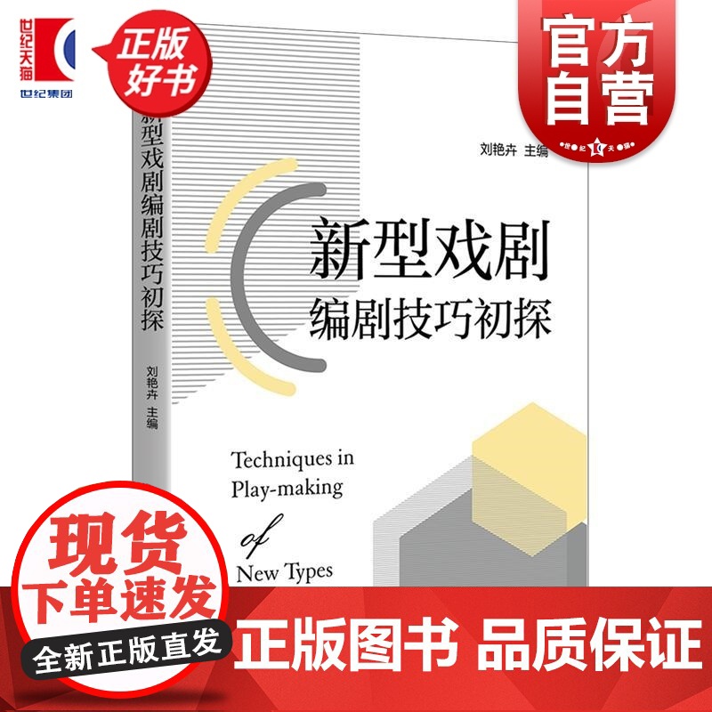 新型戏剧编剧技巧初探 刘艳卉主编上海人民出版社编剧学微短剧揭秘新型戏剧创作技巧正版图书籍