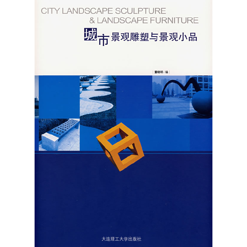 正版新书]城市景观雕塑与景观小品董晓明9787561135921高清大图