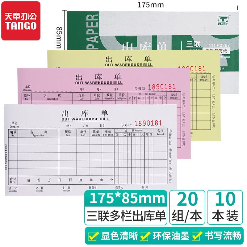 新绿天章P0371 三联出库单54K 20组/本 10本/包(包)DX
