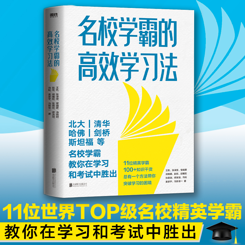 [M]名校学霸的高效学习法-9787559660008