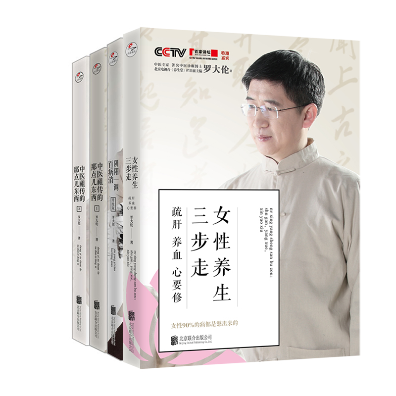 [正版]直营罗大伦中医养生全4册:女性养生三步走(疏肝 养血 心要修)阴阳一调百病消 中医祖传的那点东西1.2 保健书籍高清大图