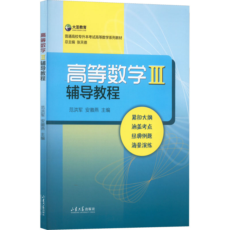 醉染图书高等数学3辅导教程9787560775388