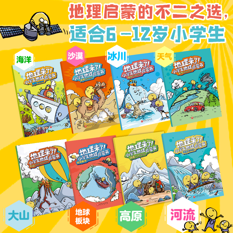 [正版]地理来了 小学生地理启蒙书 全8册 地理 绘本 儿童科普 漫画 小学生课外读物 北京科学技术高清大图