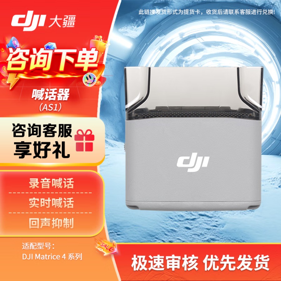 大疆 DJI Matrice 4 系列 无人机M4E/M4T 喊话器AS1 实时喊话 录音播放回声抑制