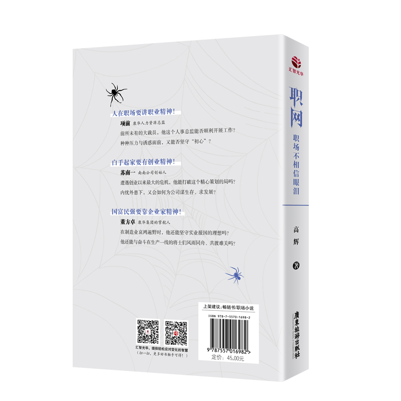 [正版]职网 职场不相信眼泪高辉合伙创业 危机公关 商场谈判 职业规划的实战类职场小说人际交往心理学成功励志书籍高清大图