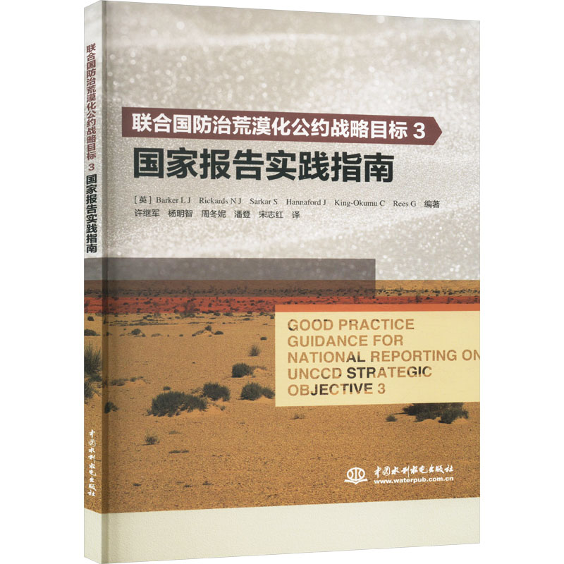 正版新书】联合国防治荒漠化公约战略目标3国家报告实践指南(英)