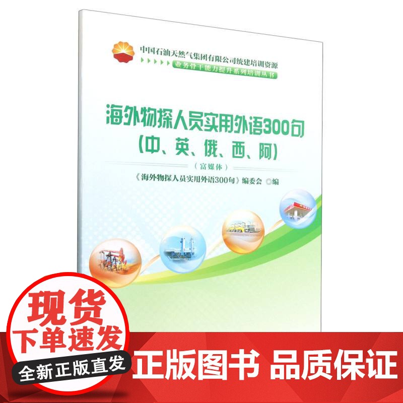 海外物探人员实用外语300句(中英俄西阿富媒体中国石油天然气集团有限公司统建培训资源高清大图