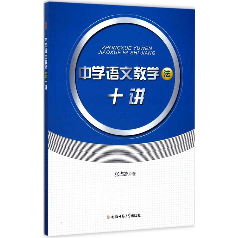 [M]中学语文教学法十讲 张占杰 著 著 -9787567628212