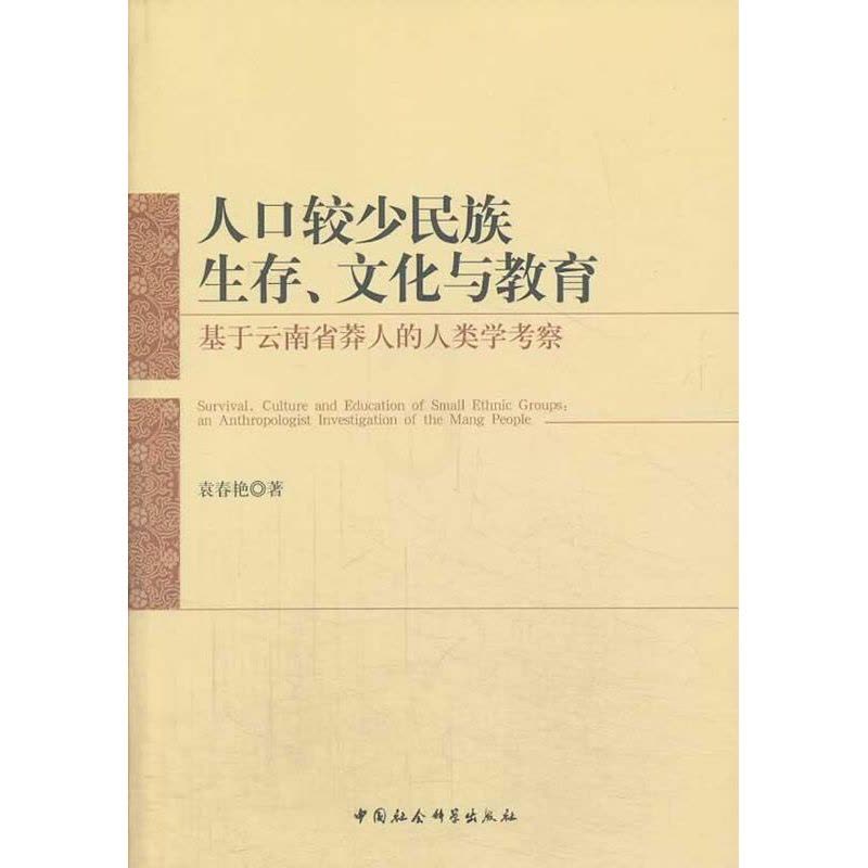 [醉染正版]人口较少民族生存、文化与教育:基于云南省莽人的人类学考察:an anthropologist in书袁春艳布图片