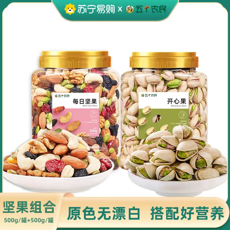 五个农民每日坚果500g/罐+开心果500g/罐