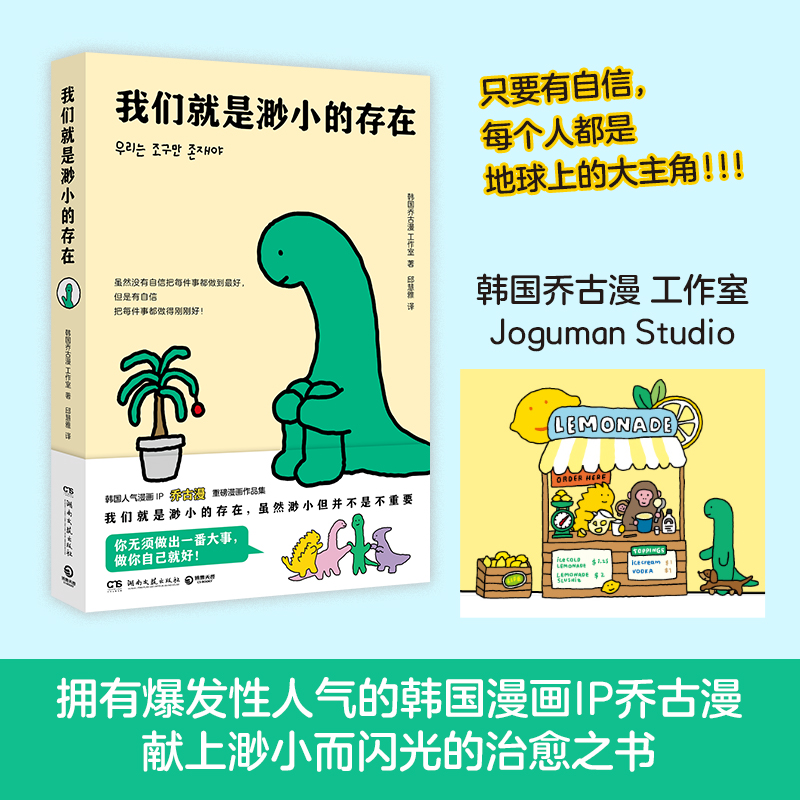 [正版]我们就是渺小的存在 韩国人气漫画IP 乔古漫JOGUMAN重磅漫画作品集 治愈你的emo时刻 献给每一高清大图