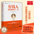 【醉染正版】有钱人和你想的不一样哈维·艾克9787540477745湖南文艺出版社成5