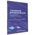 几类非线性问题解析结果的构造与分析