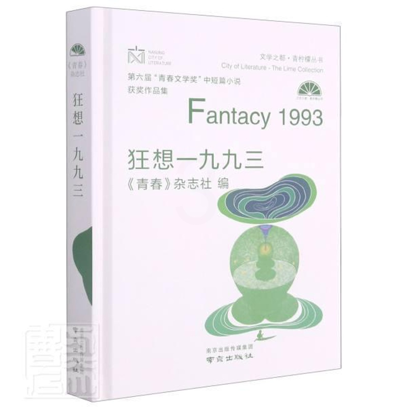 [正版]狂想一九九三:第六届“青春文学奖”中短篇小说作品集者_青春杂志社责_孙海彦书店小说书籍 畅想书