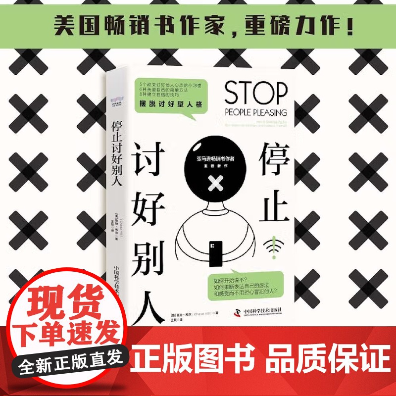 [央视网]停止讨好别人 摆脱讨好型人格 9787504696960 ZK高清大图