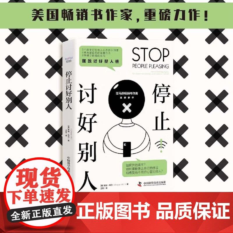 [央视网]停止讨好别人 摆脱讨好型人格 9787504696960 ZK图片