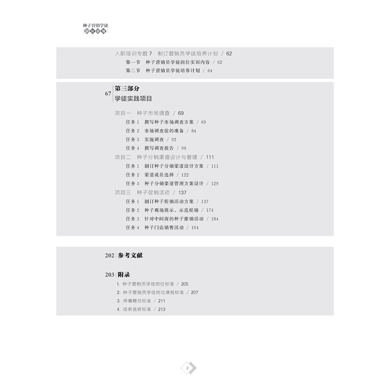 正版新书]种子营销学徒岗位手册刘心雨 朱淘9787565527173高清大图
