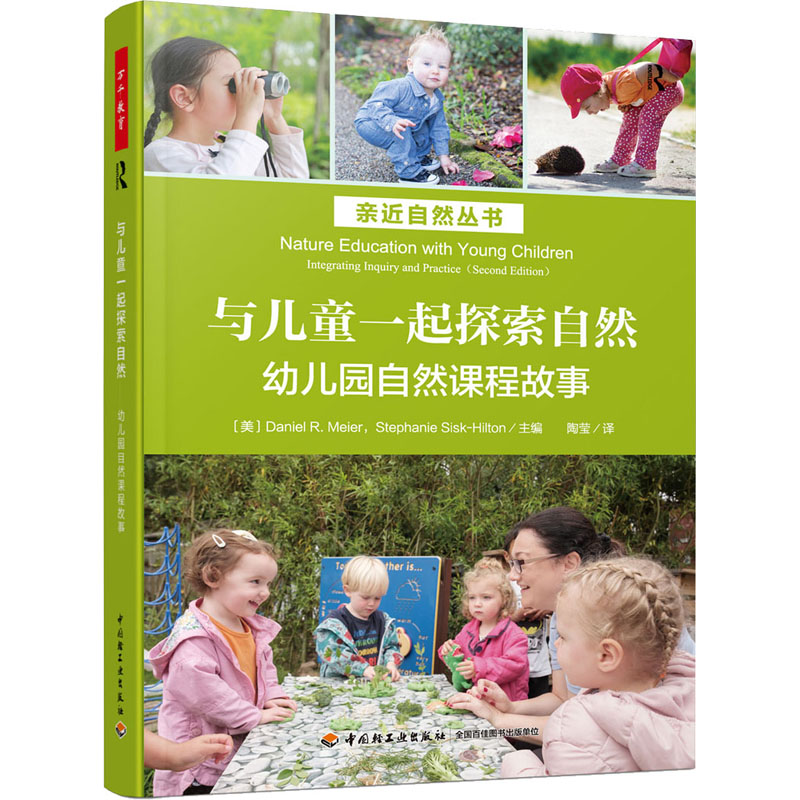 【M】与儿童一起探索自然:幼儿园自然课程故事-9787518436538