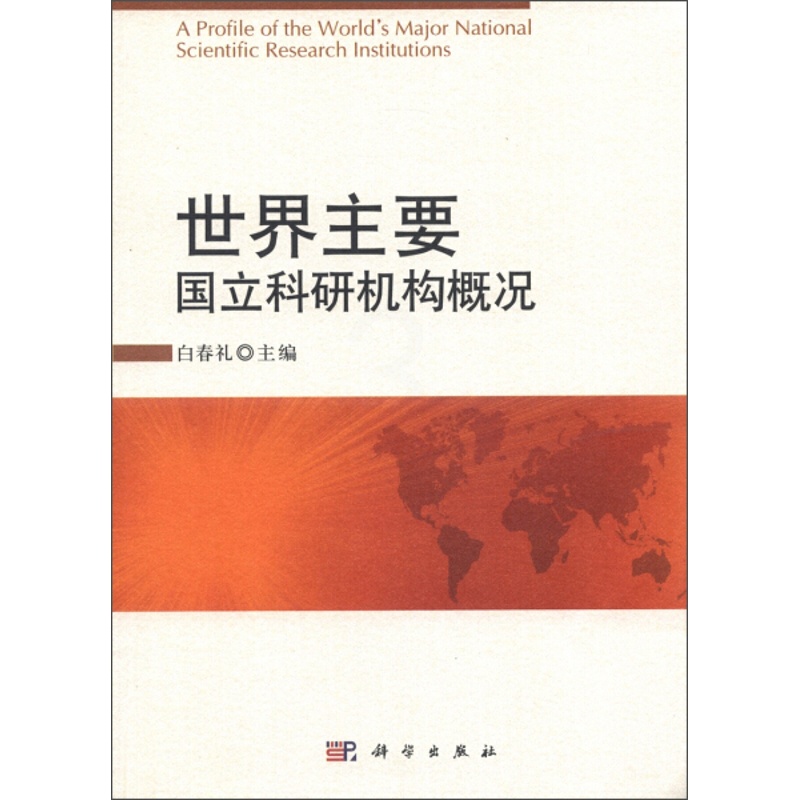 [正版]书KX 世界主要国立科研机构概况9787030366016科学白春礼 编高清大图