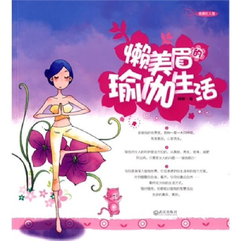 正版新书]懒美眉的瑜珈杨柳9787543041868