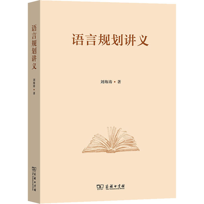 [M]语言规划讲义-9787100218474高清大图