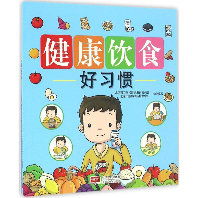 正版新书]健康饮食好习惯北京市卫生和计划生育委员会9787510143高清大图