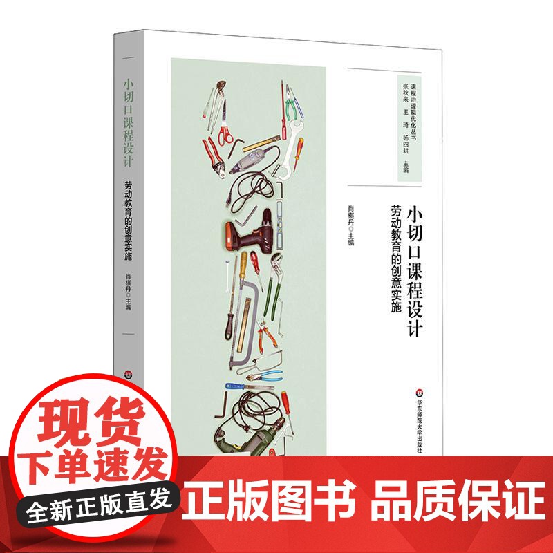 小切口课程设计 劳动教育的创意实施 如何设计与实施劳动教育项目 中小学案例 华东师范大学出版社高清大图