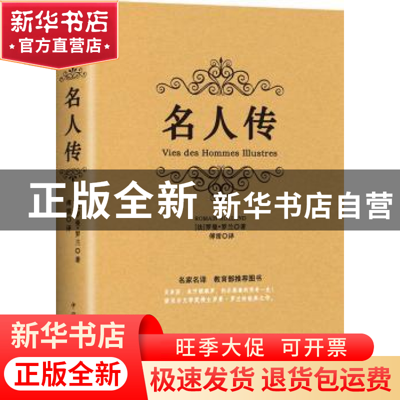 正版 名人传 (法)罗曼·罗兰(Romain Rolland)著 中国华侨出版社 9