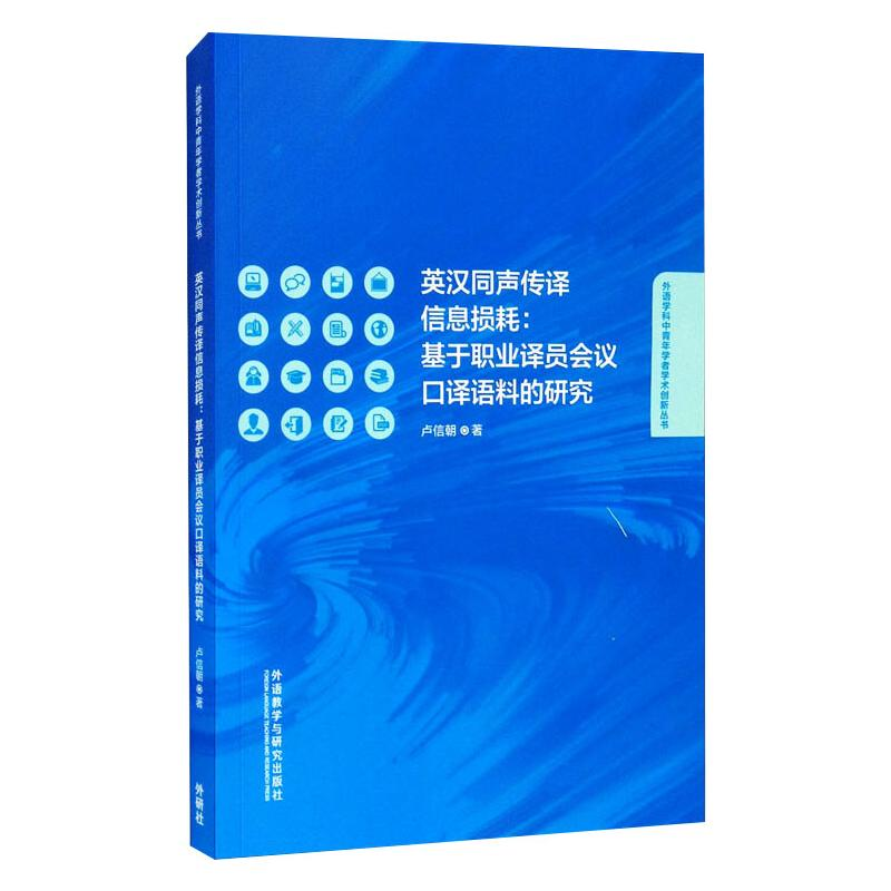 【M】英汉同声传译信息损耗:基于职业译员会议口译语料的研究 卢信朝 著 -9787521326628