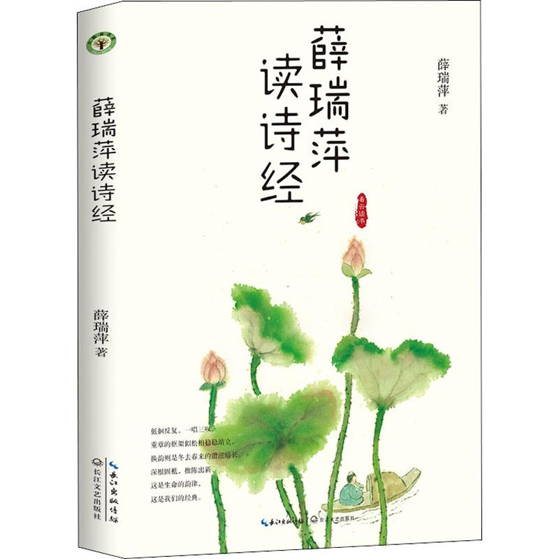 [M]薛瑞萍读诗经 薛瑞萍 著 -9787570208128