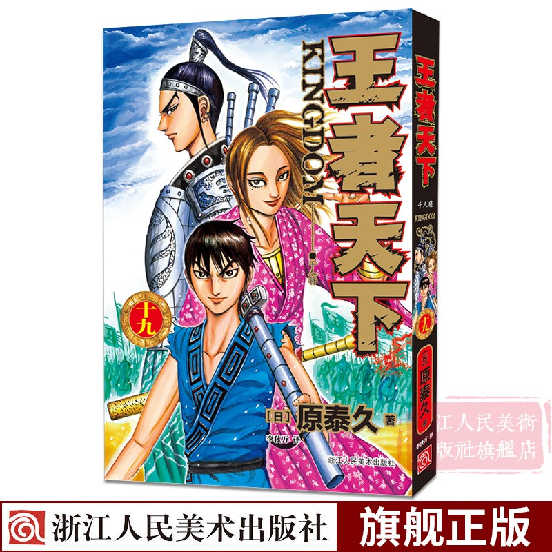 [正版]旗舰王者天下漫画书 卷19千人将 特别版日番studio日本漫画家原泰久超人气日系原著青少年课外动漫小说图高清大图