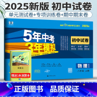 物理教科版 八年级上 【正版】教科版2025版五年中考三年模拟初中试卷物理八年级上册53八年级物理八上试卷初中物理试卷卷