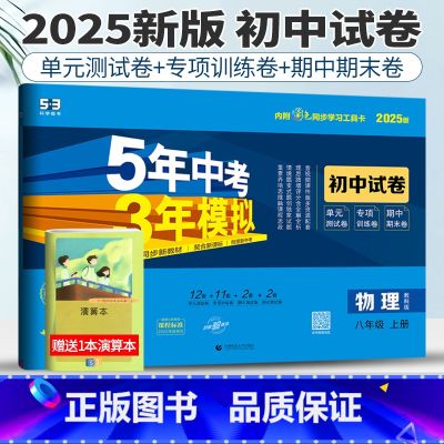 物理教科版 八年级上 【正版】教科版2025版五年中考三年模拟初中试卷物理八年级上册53八年级物理八上试卷初中物理试卷练