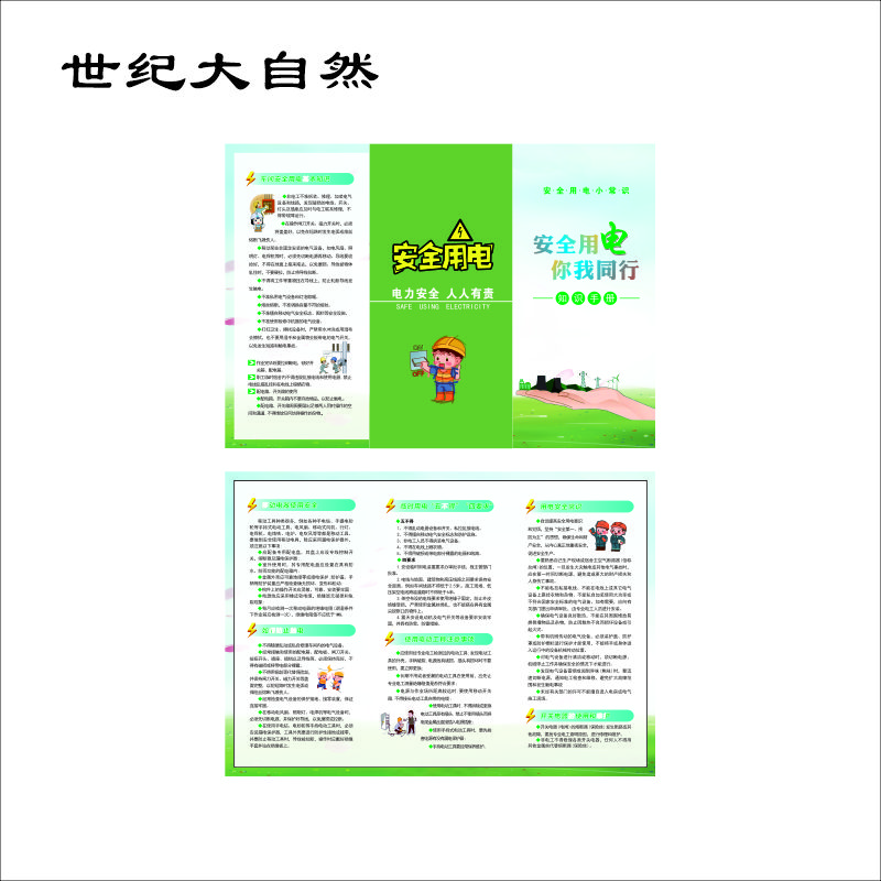 世纪大自然 宣传折页 A4 张高清大图