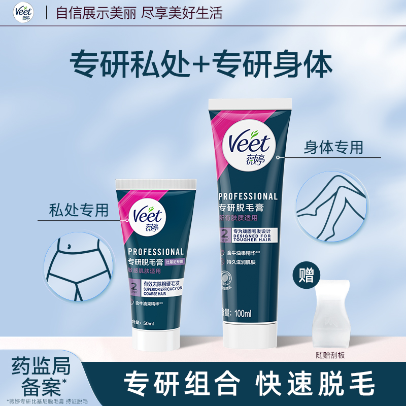 薇婷专研脱毛膏比基尼专用50ml+专研身体100ml