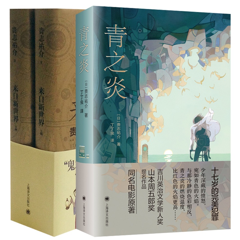 [醉染正版]青之炎/来自新世界上下 贵志祐介作品2册反乌托邦小说蜷川幸雄二宫和也同名电影原著上海译文出版社外国日本文学推高清大图