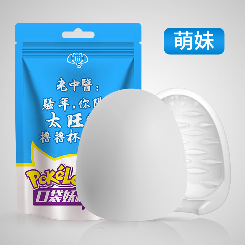[二只装]撸撸杯口袋妖精小号迷你男用自慰器手动飞机杯小巧便携自慰蛋 情趣男性系列成人用品高清大图