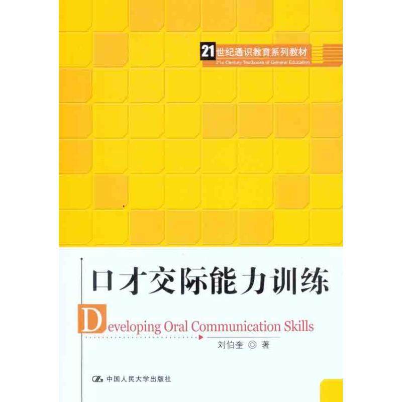 正版新书]口才交际能力训练刘伯奎9787300135212高清大图