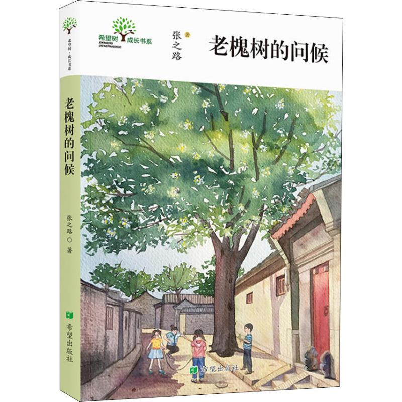 [M]老槐树的问候-9787537979788高清大图