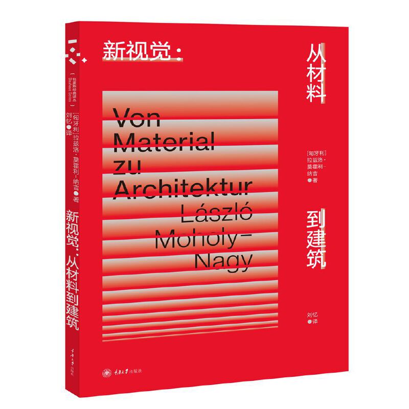 包豪斯经典译丛系列[套装13册] [正版]重庆大学包豪斯经典译丛13册 绘画摄影电影 JJP奥德谈荷兰建筑 新建筑与包豪高清大图
