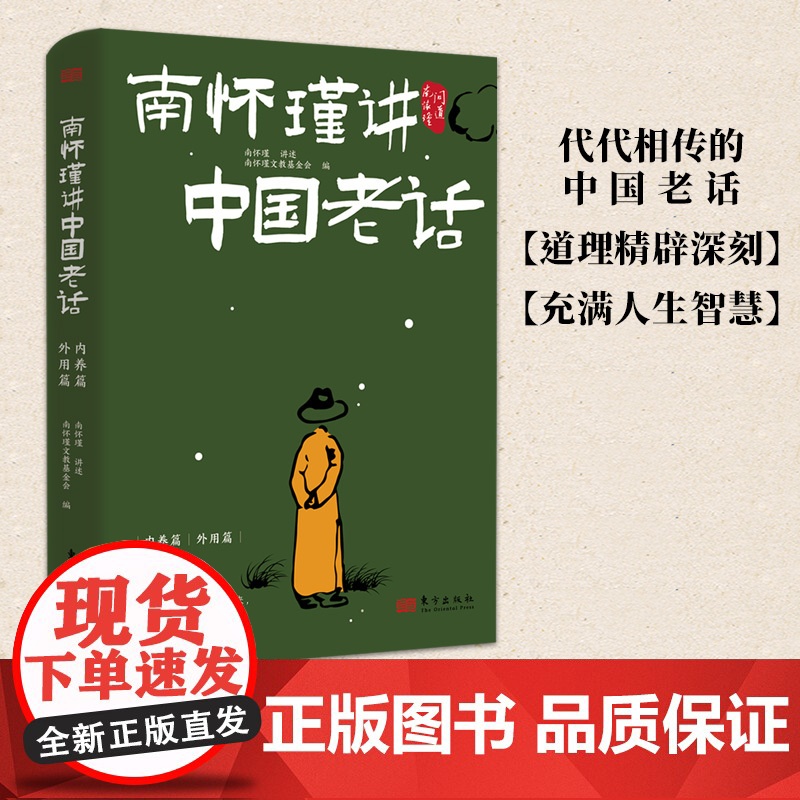 南怀瑾讲中国老话 南怀瑾智慧179条越早知道越好的老祖宗经验格言谚语 让你少走弯路 修身养性 家庭教育 为人处世 中国哲高清大图