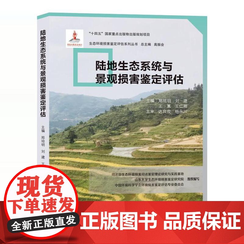 陆地生态系统和景观损害鉴定评估 高振会 生态环境损害鉴定评估系列丛书 9787560775241 山东大学出版社高清大图