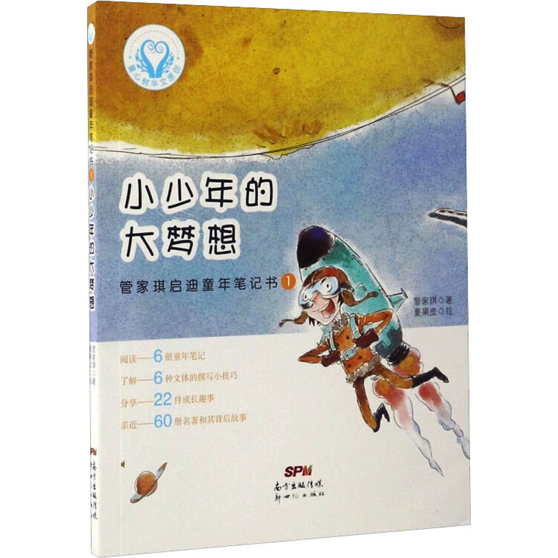 醉染图书管家琪启迪童年笔记书 1 小少年的大梦想9787558304071高清大图