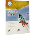 管家琪启迪童年笔记书 1 小少年的大梦想