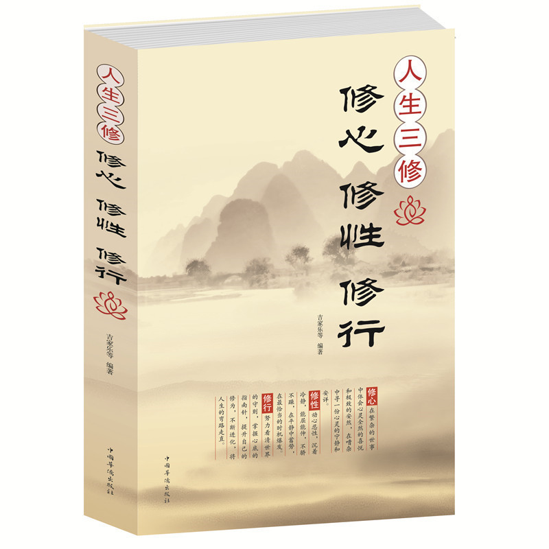 [醉染正版]人生三修修心修性 修行 身心灵修行课哲学书籍 身心灵修行课哲学书籍 励志心灵与修养心灵感悟成功高清大图