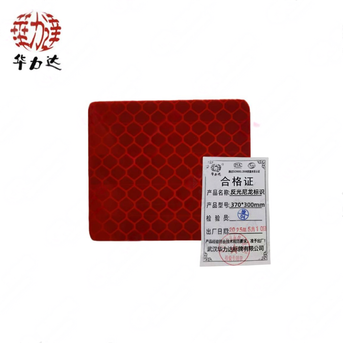 华力达反光尼龙标识 370*300mm 个高清大图