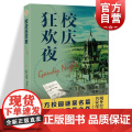 校庆狂欢夜 域外故事会推理小说系列多萝茜塞耶斯著作西方校园谜案名篇上海文艺出版社外国侦探推理恐怖惊悚小说